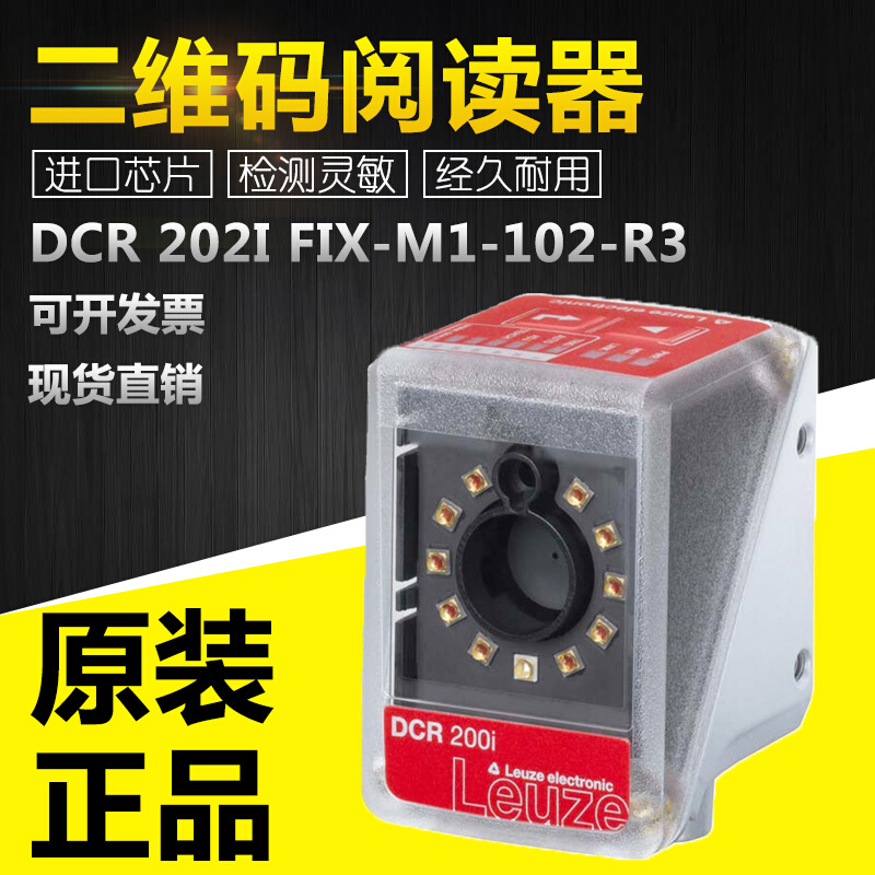 LEUZE劳易测读取器DCR 202i FIX-M1-102-R3固定式二维码阅读器