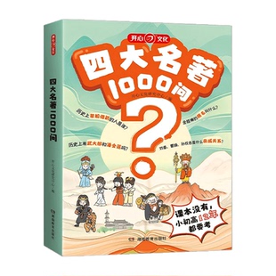 【新版】四大名著1000问小学初高中生必考知识点汇总一千问一本全西游记水浒传三国演义红楼梦正版原著思维导图漫画解读人物关系KX