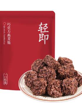 轻即巧克力燕麦片健身早餐