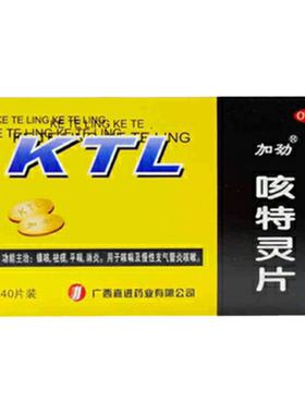 【加劲】咳特灵片180mg0.7mg*40片/盒