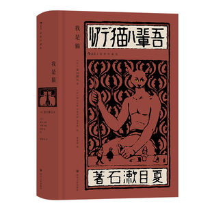 【附赠藏书票+贺报】后浪正版现货 我是猫 插图珍藏版 夏目漱石成名作 明治维新讽刺幽默 经典插图名著 日本近代文学小说书籍