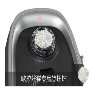 适用于欧拉好猫镶钻改装专用中控排挡面板钻石贴方向车标内饰装饰