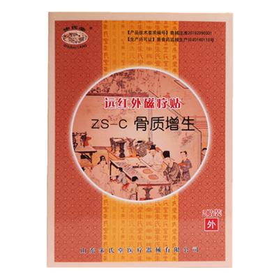 正品朱氏堂远红外磁疗贴ZS-C骨质增生骨刺关节消痛贴膏2贴山东