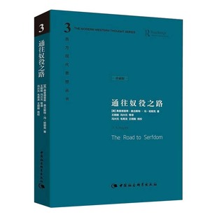 【新华正版】通往奴役之路  珍藏版 哈耶克文选作品集 王明毅冯兴元 西方现代思想丛书学术社科书冯克利古典自由主义 理论传记