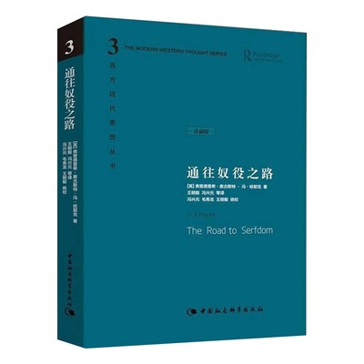 【新华正版】通往奴役之路  珍藏版 哈耶克文选作品集 王明毅冯兴元 西方现代思想丛书学术社科书冯克利古典自由主义 理论传记