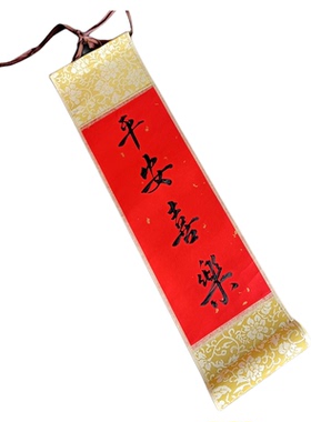 徽宝堂手写书法挂轴定制春节结婚