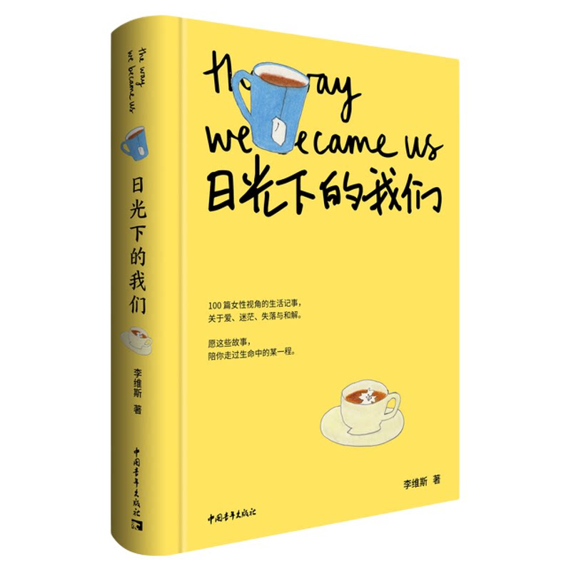 日光下的我们 李维斯著 写给在生活里跌倒爬起又继续前行的你 微B红V情感博主维斯十年深耕力作 中国青年出版社