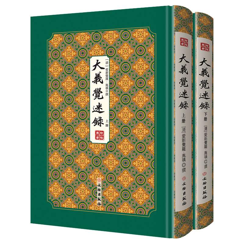 【官方正版】大义觉迷录 雍正皇帝爱新觉罗·胤禛著作 中国历史文献书籍考古资料中国通史清朝史清史稿清朝那些事大义觉迷录