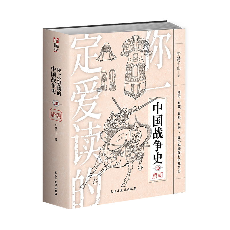 【指文官方正版】《你一定爱读的中国战争史：唐朝》中国古战唐朝隋唐李世民武则天贞观之治安史之乱安禄山藩镇黄巢起义秦叔宝