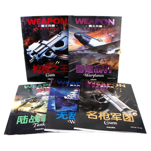 全套5册 霸王兵器 枪械之王雷霆战机名枪军团陆战霸主无敌舰艇 世界兵器大百科全书 现代军事武器百科全书 兵器书军事科普书籍大全