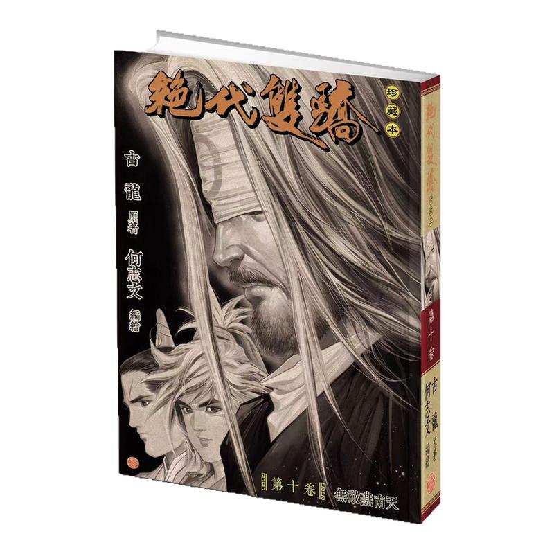 绝代双骄珍藏本10硬皮版