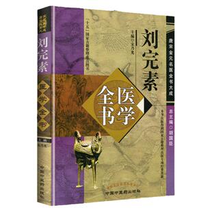 正版 刘完素医学全书 唐宋金元名医全书大成 黄帝内经素问宣明论方玄机原病式病机气宜保命集伤寒标本心法类萃 中国中医药出版社