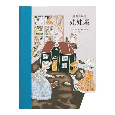 现货速发】《娃娃屋》曼斯菲尔德 女版“契诃夫”、作家李昂、特色拼贴艺术 大师名作 读小库 7-12岁儿童文学