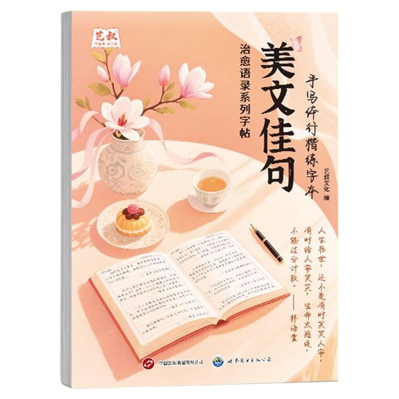 艺叔手写体行楷 治愈语录系列练字帖 写作素材积累 励志美文诗歌