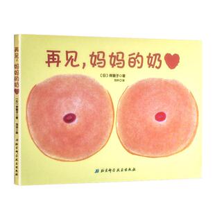 现货正版 再见妈妈的奶绘本 断奶绘本奶精灵 儿童幼儿绘本0-3-6岁正版幼儿园硬皮硬壳精装硬面绘本断奶的妈妈和宝宝准备的绘本