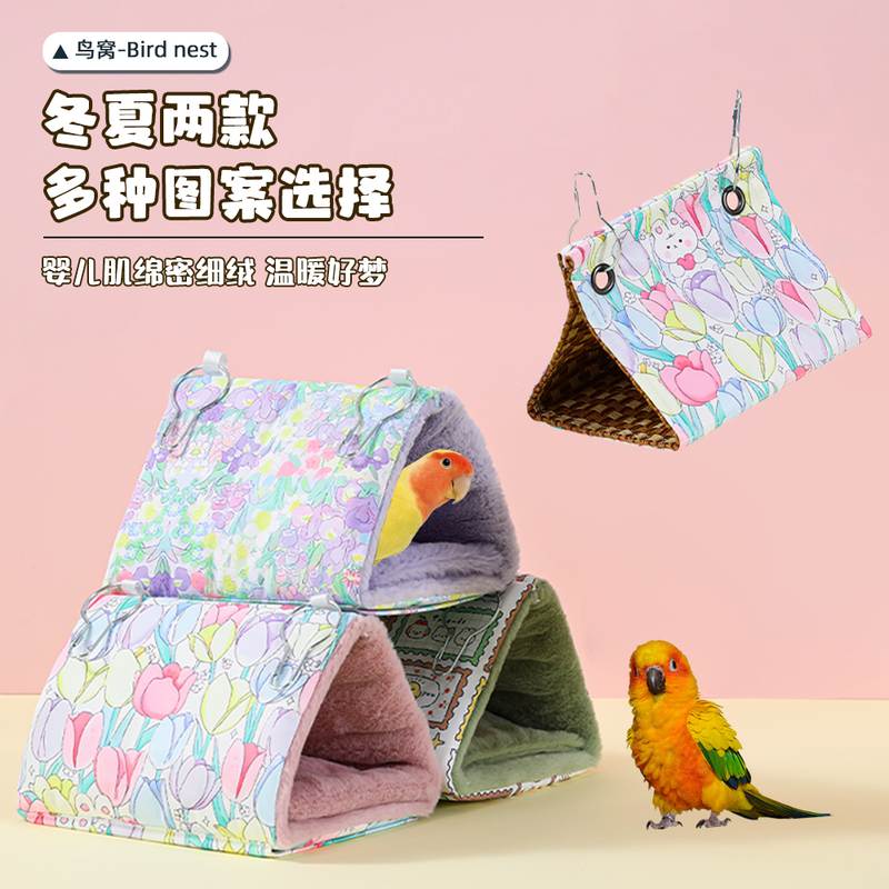 鸟窝鹦鹉巢窝保暖四季通用棉窝小太阳虎皮牡丹玄凤睡觉窝三角吊床