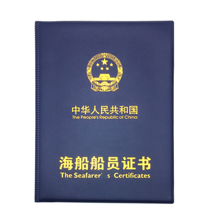 新款海事局海船船员证书套证件保护外壳外皮11规则四小证封皮烫金