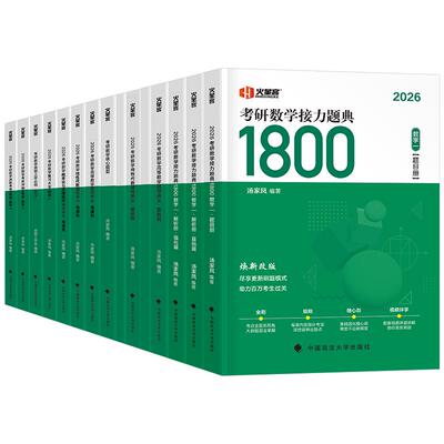 汤家凤2027/2028年考研数学高数辅导讲义零基础高等接力题典1800题数二2历年真题线性代数复习全书一3三28大全教材基础篇27一千八1