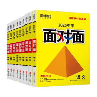 2026万唯中考科目任选面对面初三中考总复习资料语文数学英语物理化学道法政治历史全套初二生物地理七八九年级辅导书万维