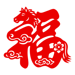 创意马福字贴剪纸窗花植绒布带背胶门福墙贴新年会布置装饰用品