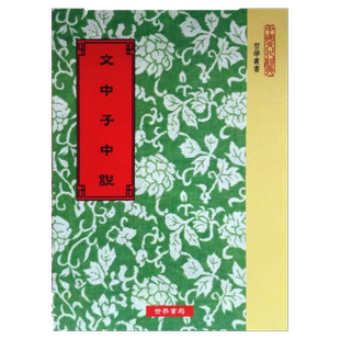预售【外图台版】文中子中说