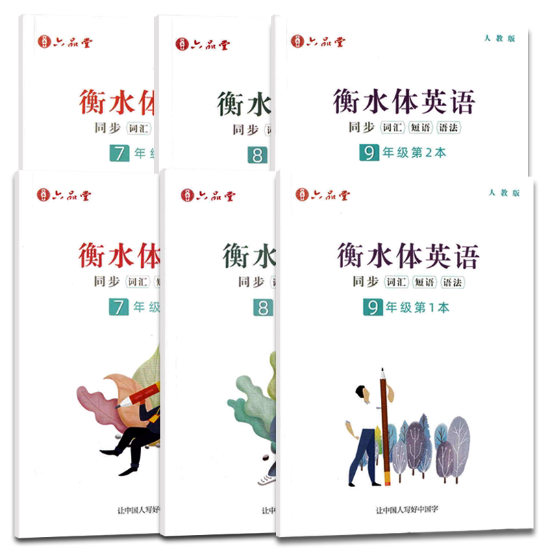六品堂七八九年级英语字帖衡水体