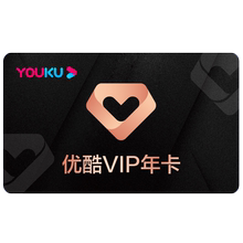 优酷土豆VIP会员年卡12个月youku优酷黄金视频VIP会员365天充值