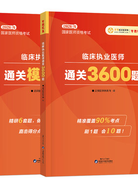正保2026年临床执业医师资格考试书3600习题集历年真题库模拟试卷助理医学综合指导用书26职业执医证国家应试指南教材实践技能2025