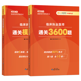正保2026年临床执业医师资格考试书3600习题集历年真题库模拟试卷助理医学综合指导用书26职业执医证国家应试指南教材实践技能2025