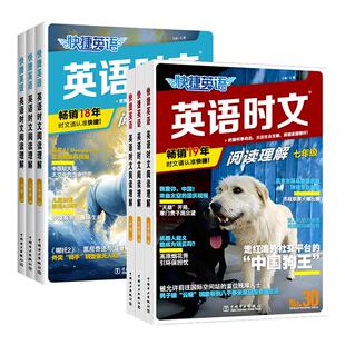 2027快捷英语时文阅读七年级八年级九年级中考30期29期上册下册初中英语完形填空与阅读理解组合训练初一初二三热点周周练完型活页