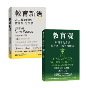 教育观+教育新语(套装2册) 萨尔曼 可汗著 中信出版社图书 正版