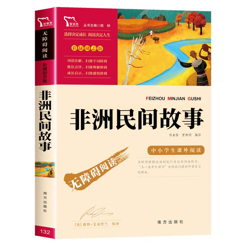 非洲民间故事 五年级必读课外书正版上册经典书目曼丁之狮 快乐读书吧5年级课外阅读书籍推荐小学生读物 9-12岁儿童文学故事书老师