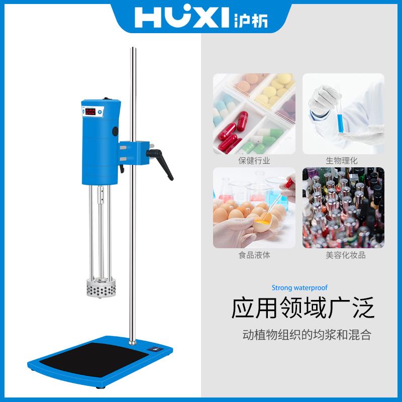 【沪析】均质机实验室数显高速剪切分散匀质器组织研磨匀浆乳化机