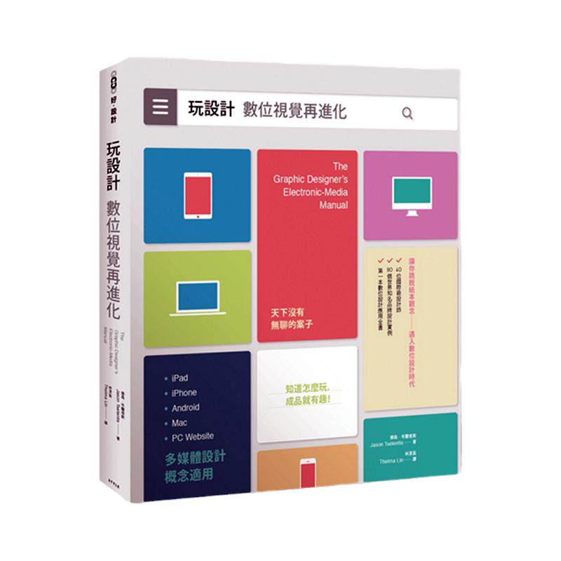 预售【外图台版】玩设计：数位视觉再进化 / 杰森˙岑兰堤斯 流行风