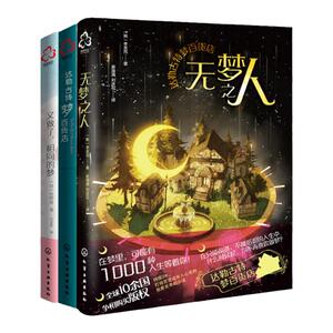 3册 无梦之人 达勒古特梦百货店 又做了相同的梦  韩国版哈利波特豆瓣高分成年人治愈幻想童话 魔法趣味小说10-50岁温暖系奇幻小说