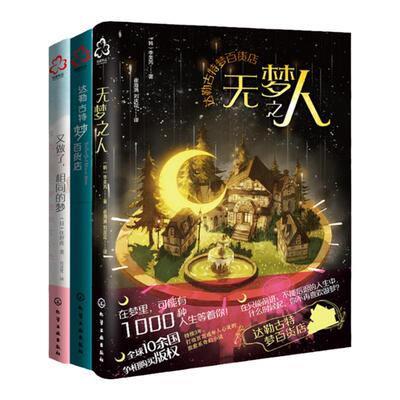 3册 无梦之人 达勒古特梦百货店 又做了相同的梦  韩国版哈利波特豆瓣高分成年人治愈幻想童话 魔法趣味小说10-50岁温暖系奇幻小说