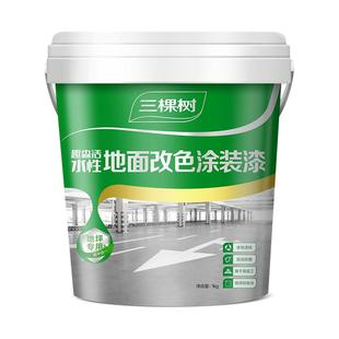三棵树水性环氧地坪漆耐磨防滑水泥地面漆室内家用地板改造油漆