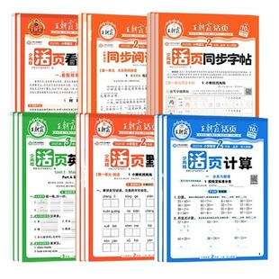 2026春王朝霞活页默写计算活页人教版一二三四五六年级下册上语文数学北师苏教英语计算能手默写小学生口算题卡专项句式训练天天练