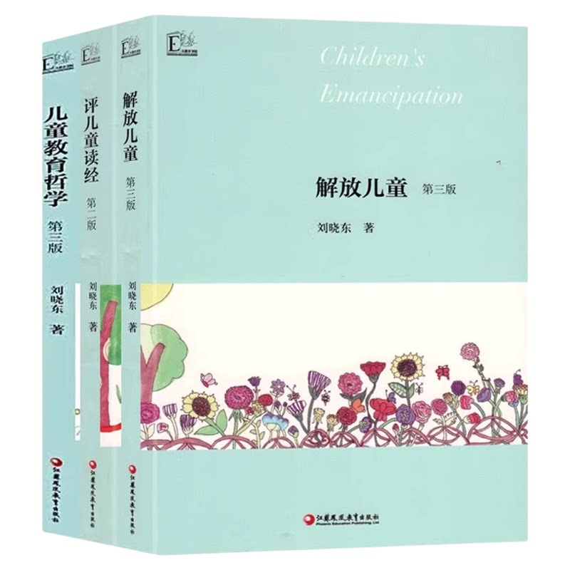 刘晓东儿童教育作品集 儿童教育哲学第三版 解放儿童第三版 评儿童读经第二版 大教育书馆学前教育幼儿园教师指导用书教学参考