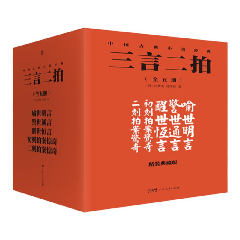 【精装典藏礼盒装】无删减全5册 三言二拍 喻世明言+警世通言+醒世恒言+初刻拍案惊奇+二刻拍案惊奇 足本无删节礼盒版三言两拍