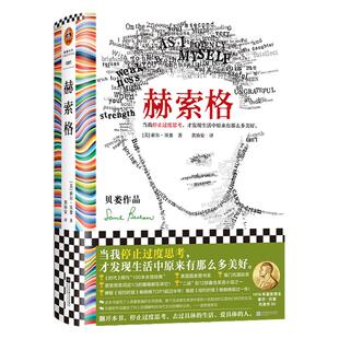 赫索格 索尔·贝娄 黄协安译 停止过度思考 才发现生活中那么多美好 文学经典 过度思考 诺奖得主 国家图书奖读客彩条文库 正版