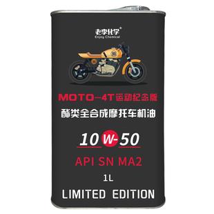 老李化学全合成摩托车机油10W-50润滑油4冲程四季机油SN 1L旗舰级