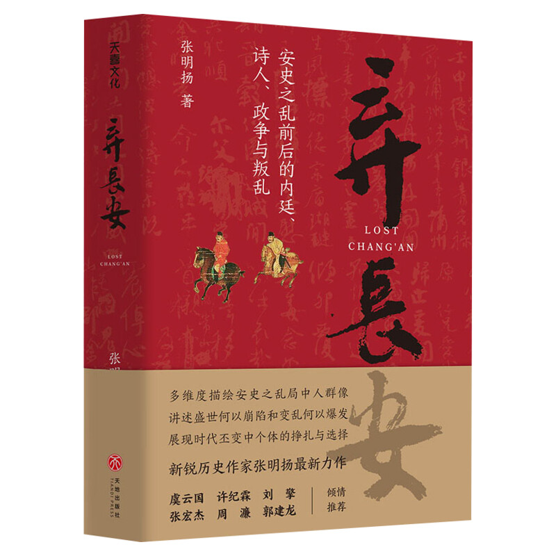 【新华正版】弃长安 张明杨 古代唐朝历史书籍 安史之乱时期历史过程与人物命运的通俗作品 重新刻画安史之乱时期的完整历史图景