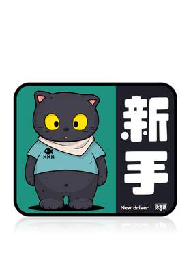 肥仔新手磁贴反光警示贴