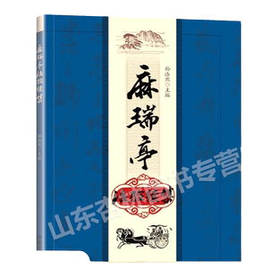 医学正版书 麻瑞亭治验续集 孙洽熙 中国中医药出版社 978751324