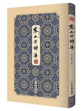 当当网 寒山子诗集-------拾瑶丛书        唐代白话大诗人寒山子的诗集；掀起了风靡美日的寒山诗热； 正版书籍