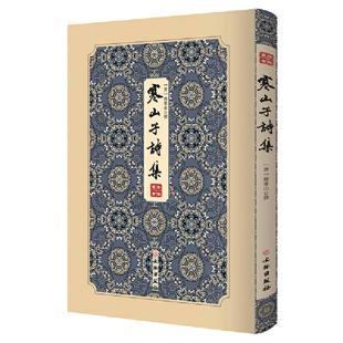 当当网 寒山子诗集-------拾瑶丛书 唐代白话大诗人寒山子的诗集;掀起了风靡美日的寒山诗热; 正版书籍