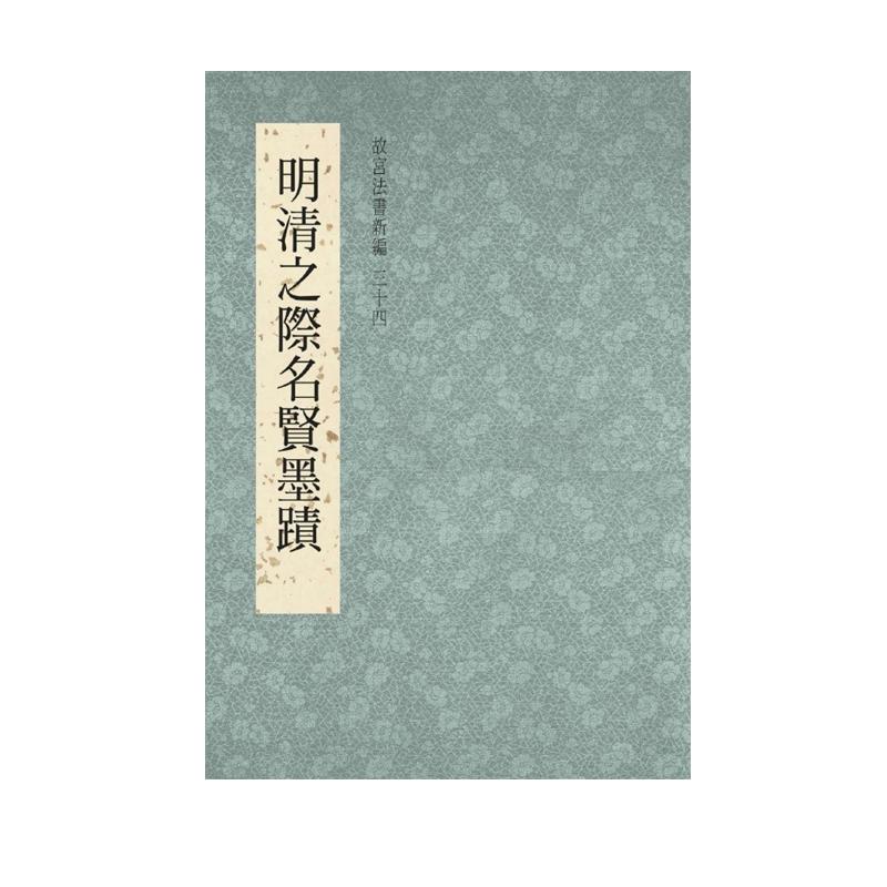 故宫法书新编34明清之际名贤墨