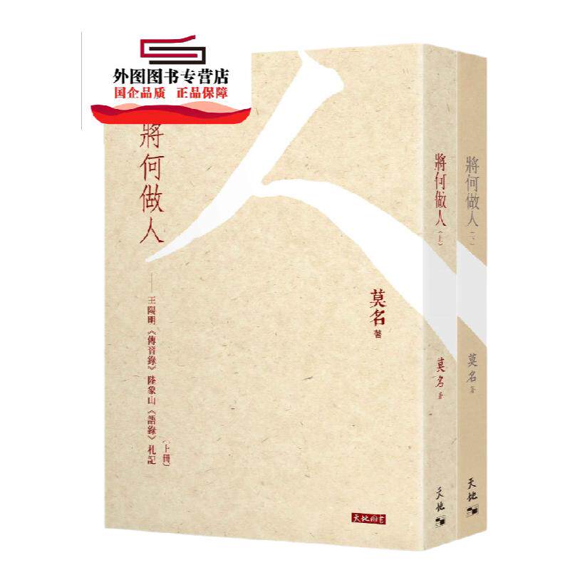 预售【外图港版】将何做人（全二册） / 莫名 天地图书有限公司