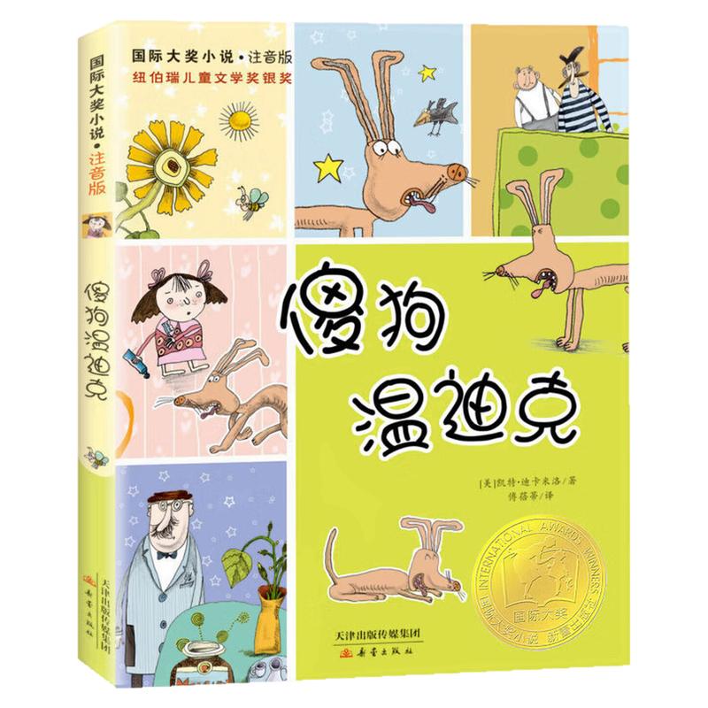 傻狗温迪克(彩图注音版)故事书